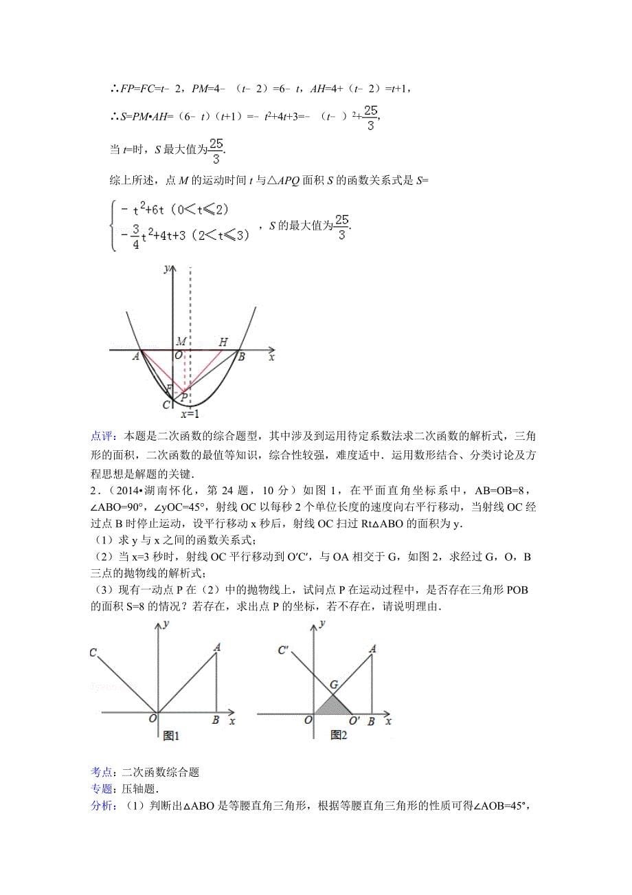 中考数学试卷分类汇编：动态问题专题含答案_第5页