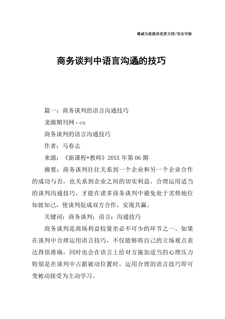 商务谈判中语言沟通的技巧_第1页