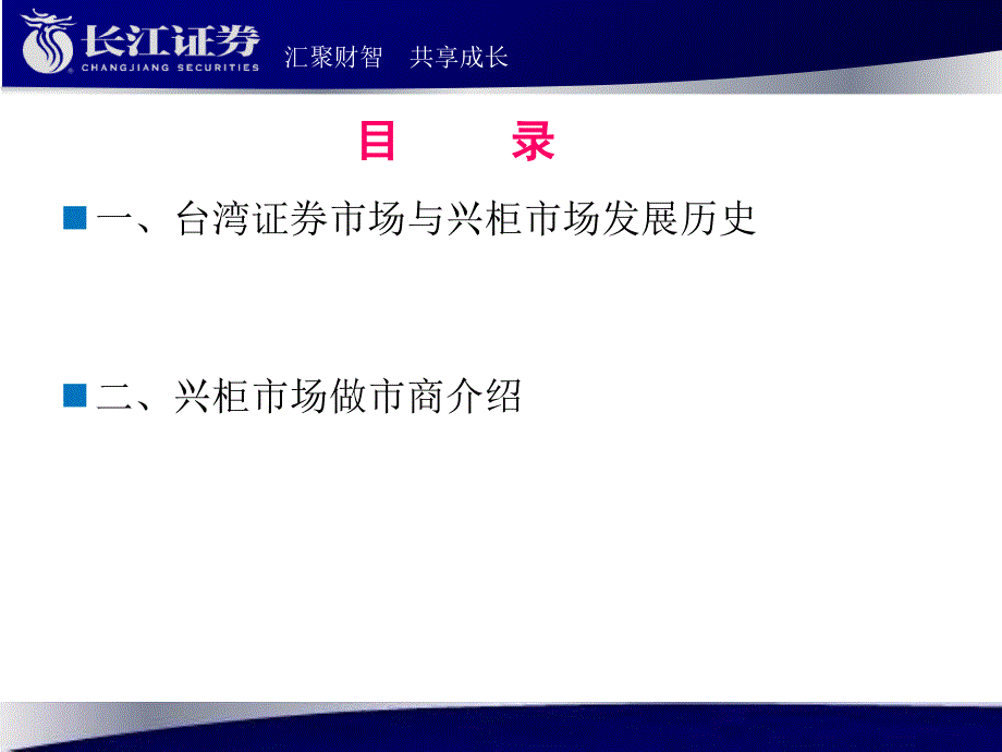 代办系统即新三板第一次工作会议之台湾兴柜做市商_第2页