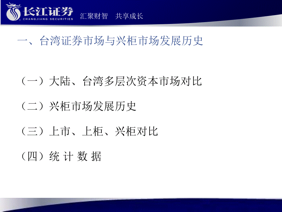 代办系统即新三板第一次工作会议之台湾兴柜做市商_第3页