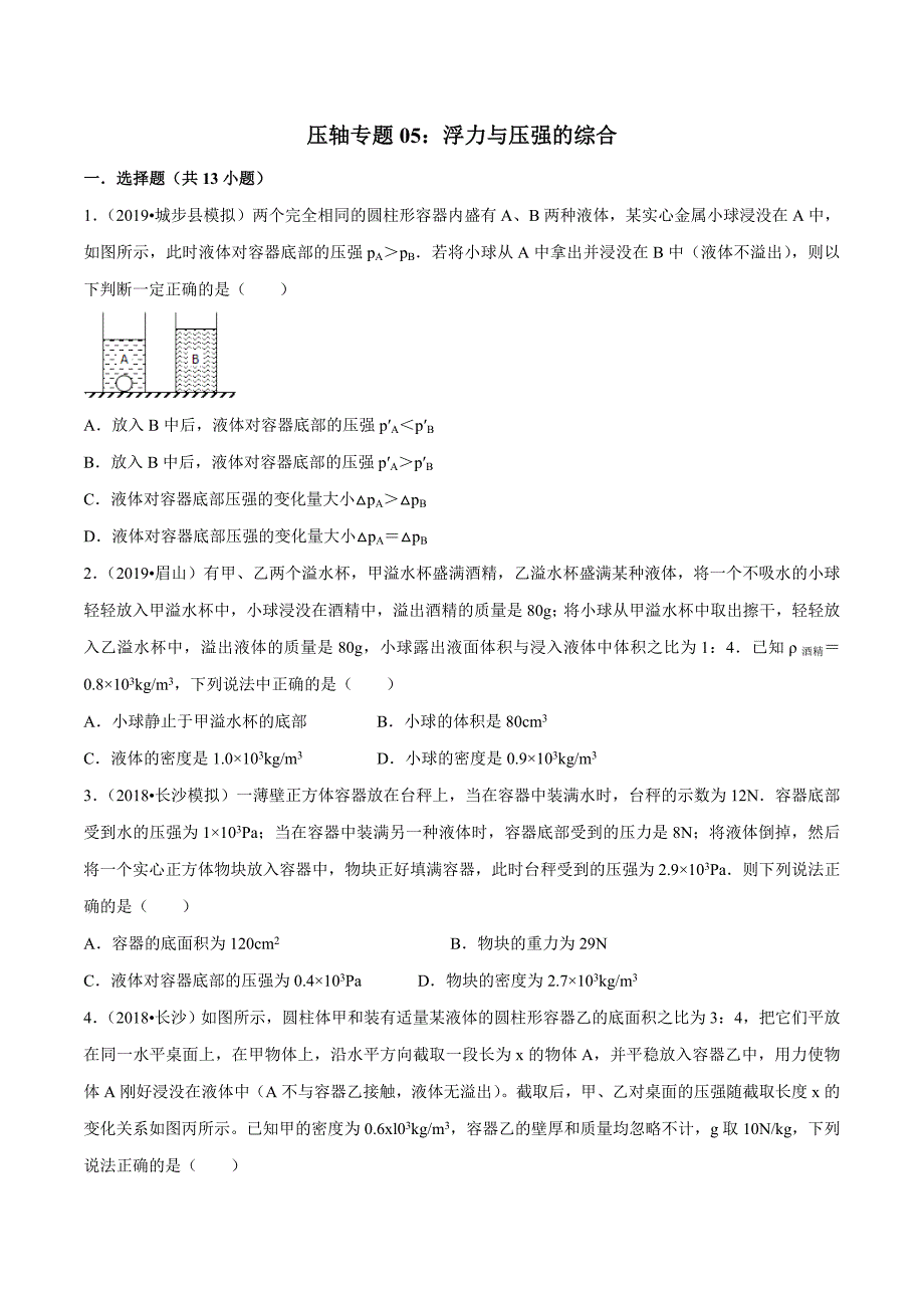 2021年中考物理压轴培优练《专题05浮力和压强的综合》（含答案）_第1页