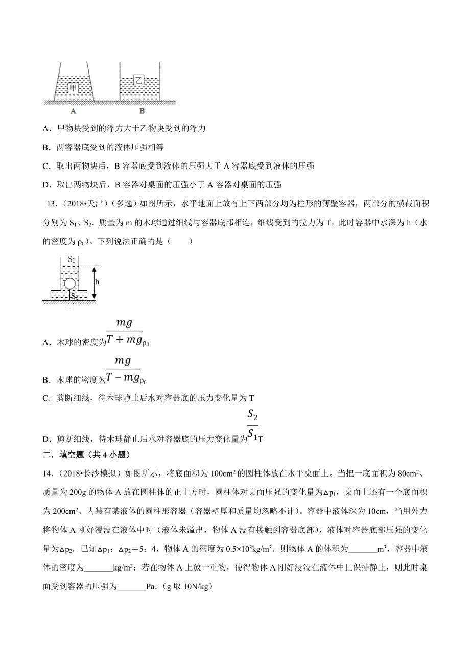 2021年中考物理压轴培优练《专题05浮力和压强的综合》（含答案）_第5页