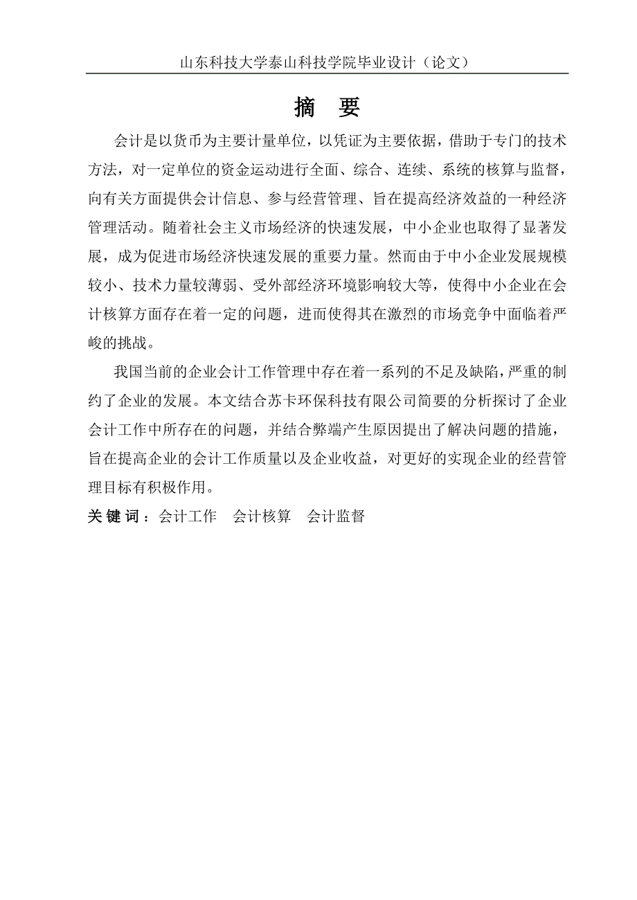 会计专业毕业设计(论文)范文专科.doc_第2页