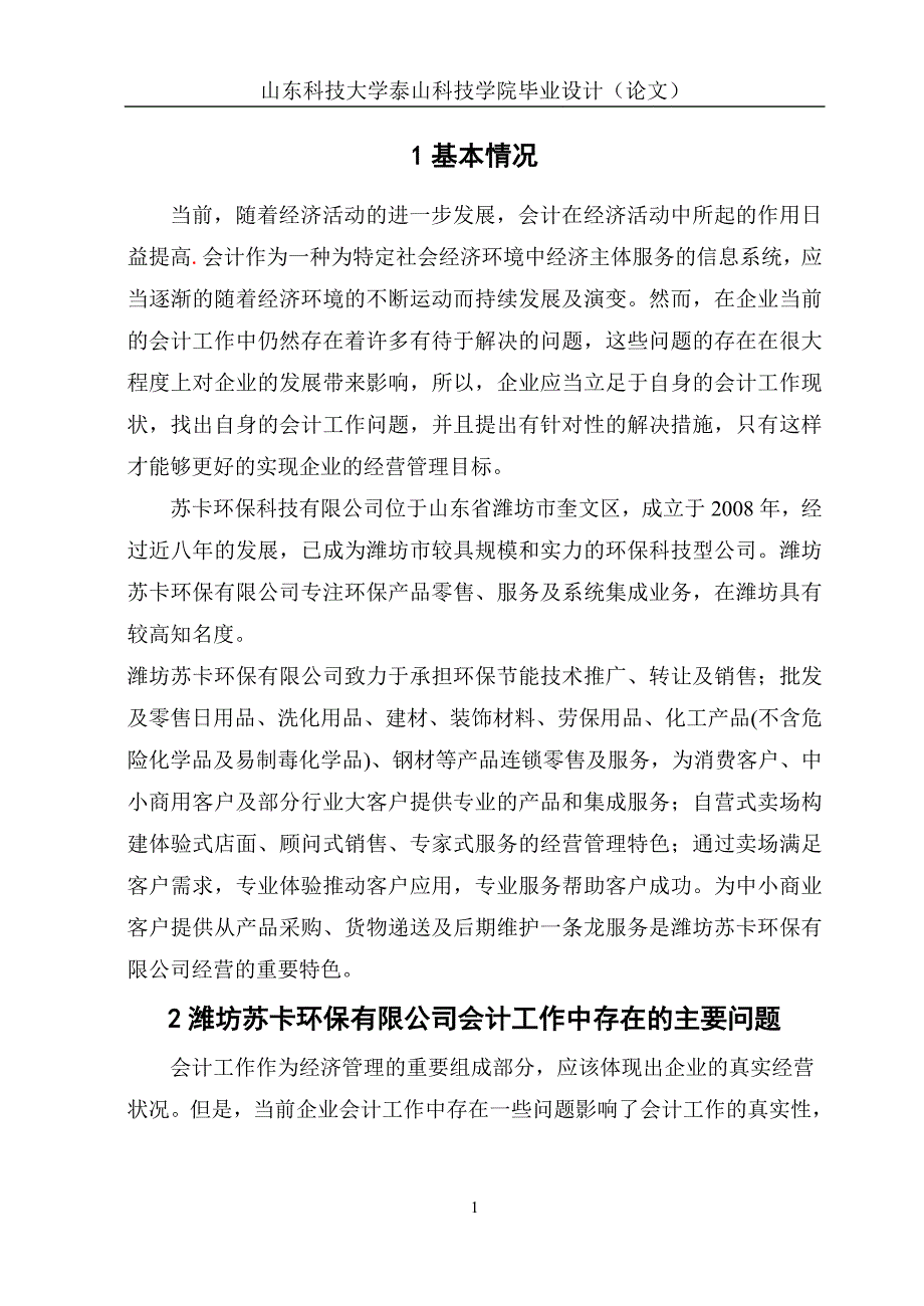 会计专业毕业设计(论文)范文专科.doc_第4页