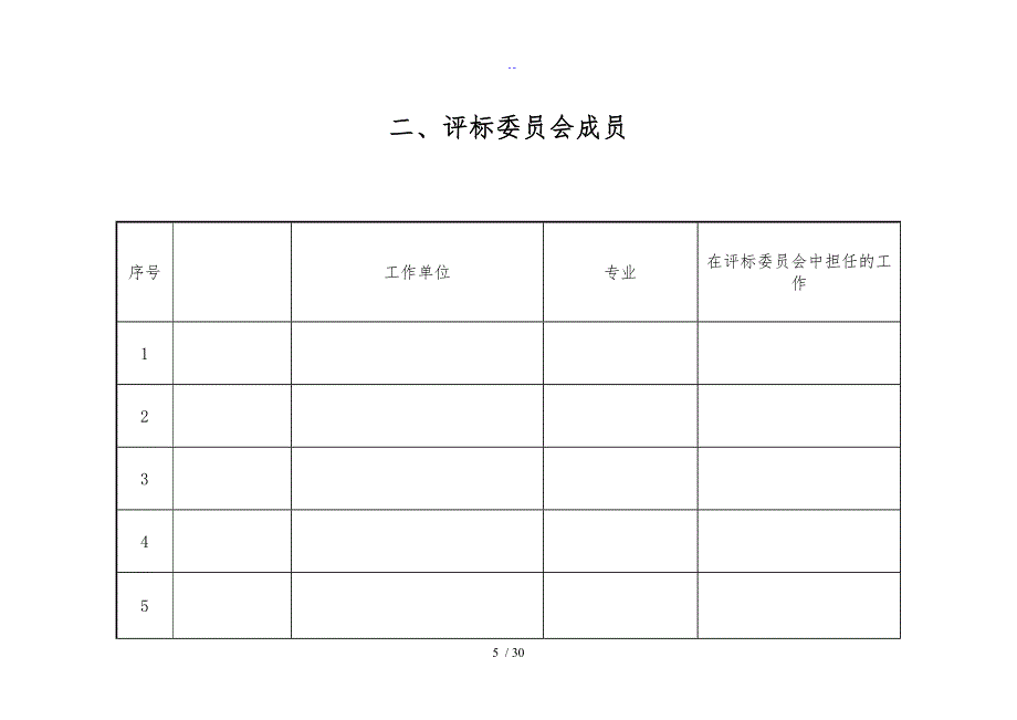 招标评标资料报告材料例范本_第5页