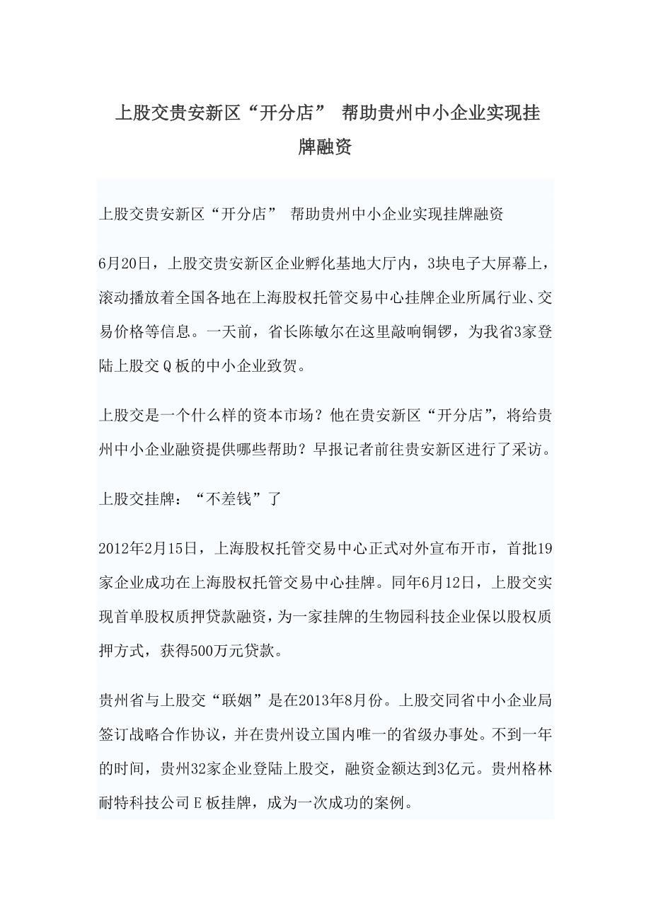 上股交贵安新区“开分店” 帮助贵州中小企业实现挂牌融资.doc_第1页