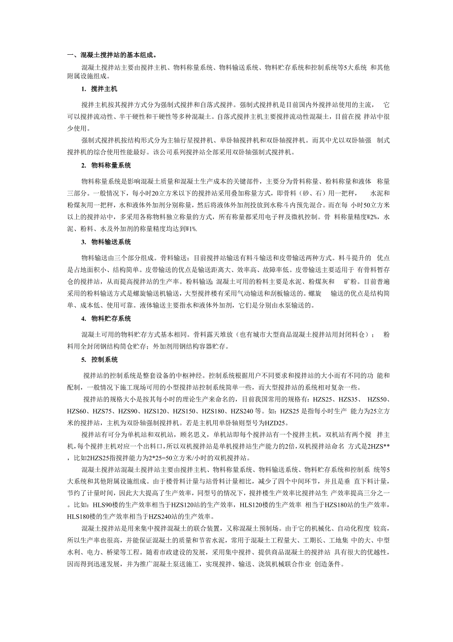 混凝土搅拌站的基本组成_第1页