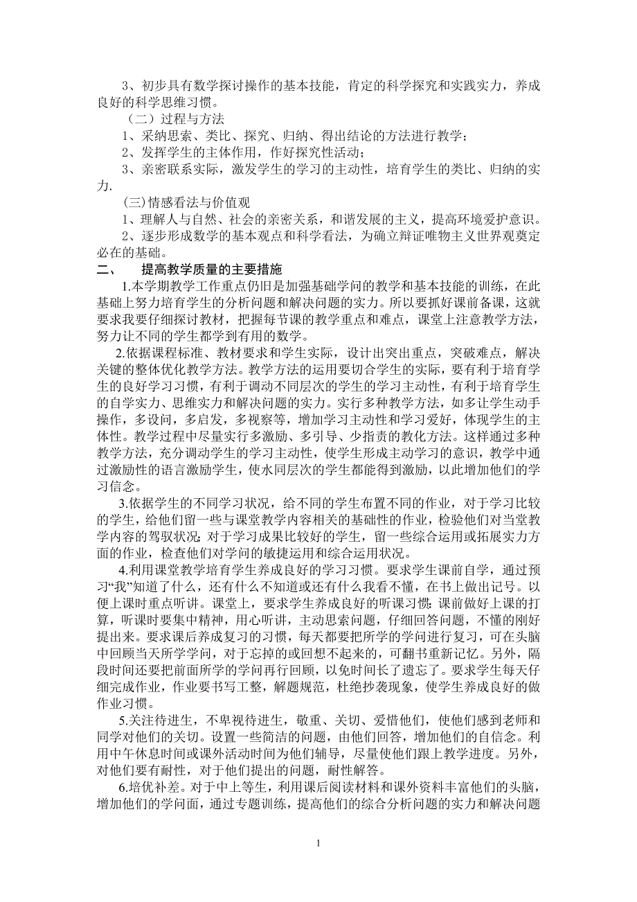 2024-2025人教版七年级下数学教学计划_第2页