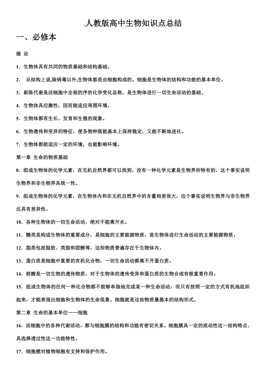 人教高中生物知识点总结 （精选可编辑）.DOCX_第1页