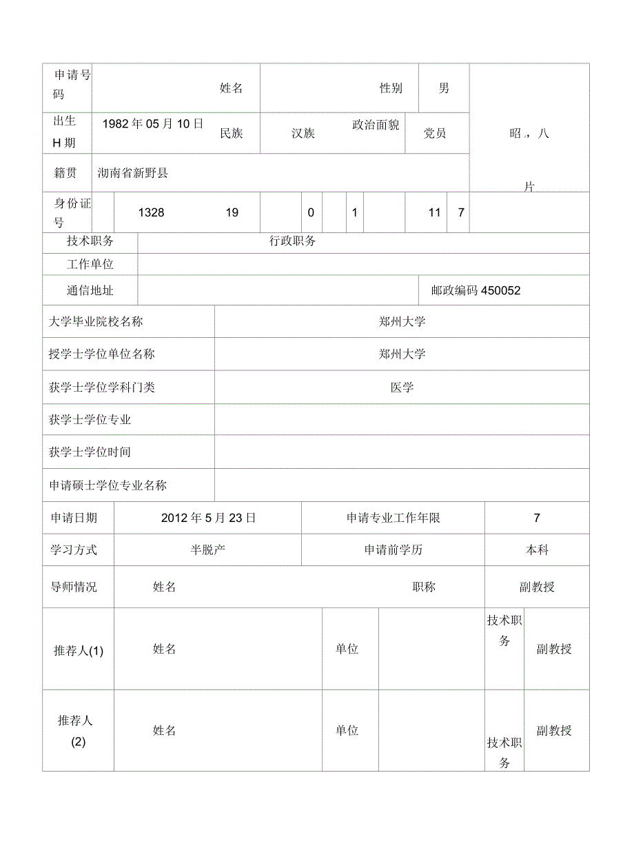 在职硕士学位申请书_第4页