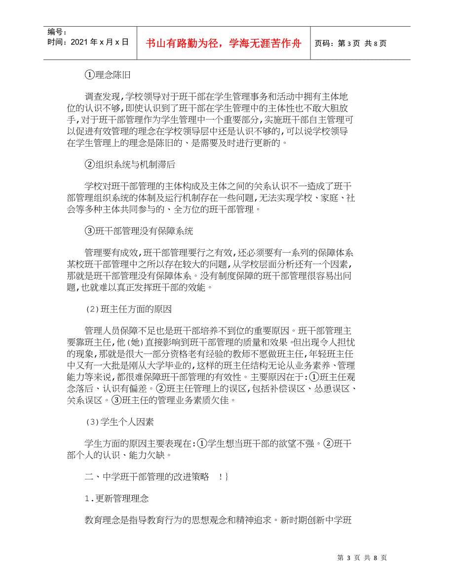 【精品文档-管理学】中学班干部管理现状分析及改进策略_其它管_第3页