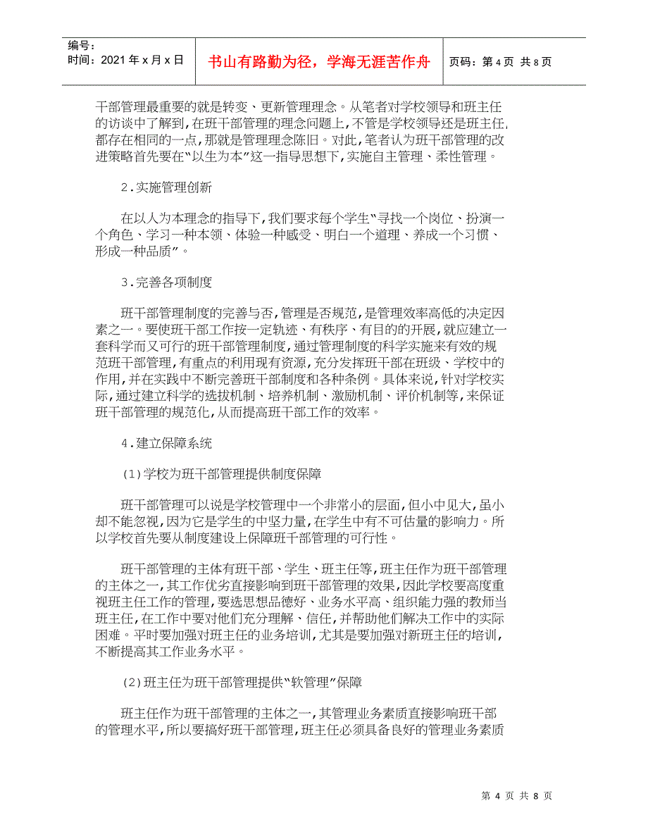 【精品文档-管理学】中学班干部管理现状分析及改进策略_其它管_第4页