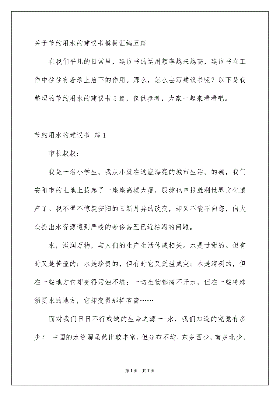 关于节约用水的建议书模板汇编五篇_第1页