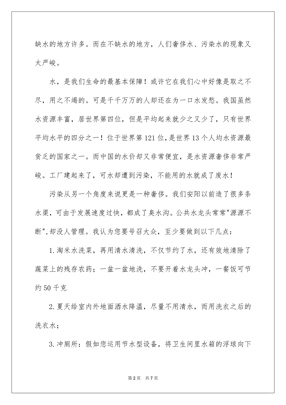 关于节约用水的建议书模板汇编五篇_第2页