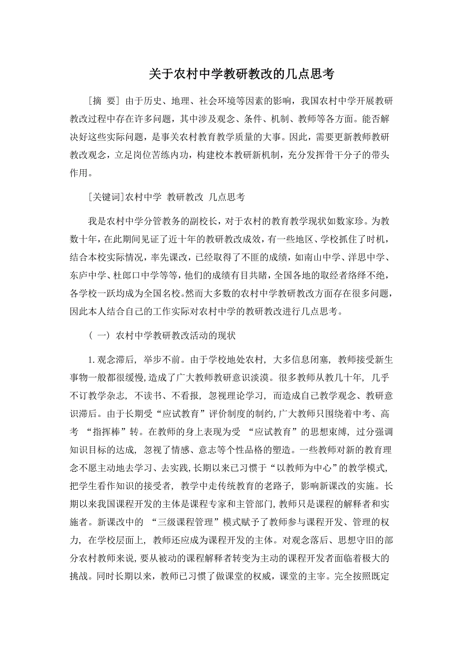 关于农村中学教研教改的几点思考_第1页