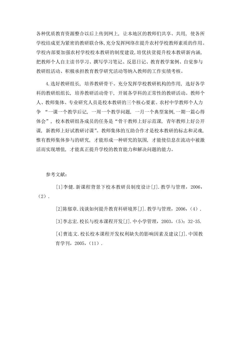 关于农村中学教研教改的几点思考_第5页