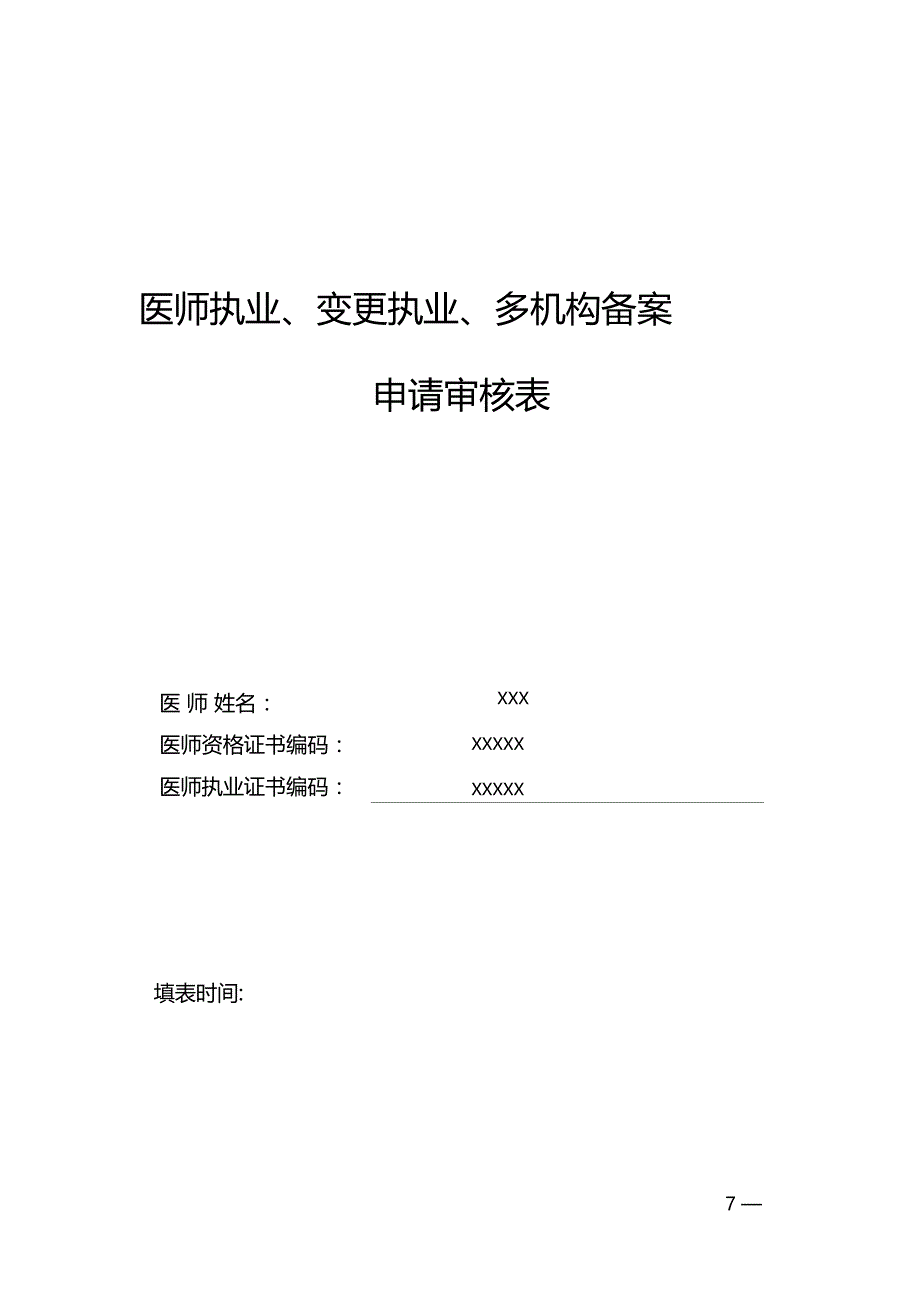 医师执业变更执业多机构备案申请审核表样表_第1页