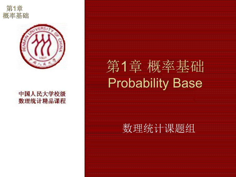 第1部分概率基础ProbabilityBase_第1页