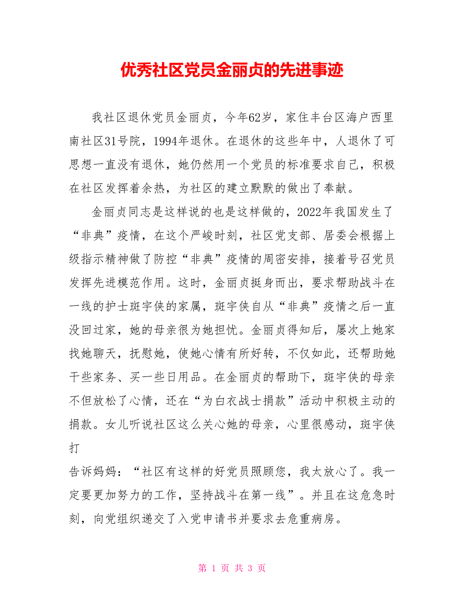 优秀社区党员金丽贞的先进事迹_第1页