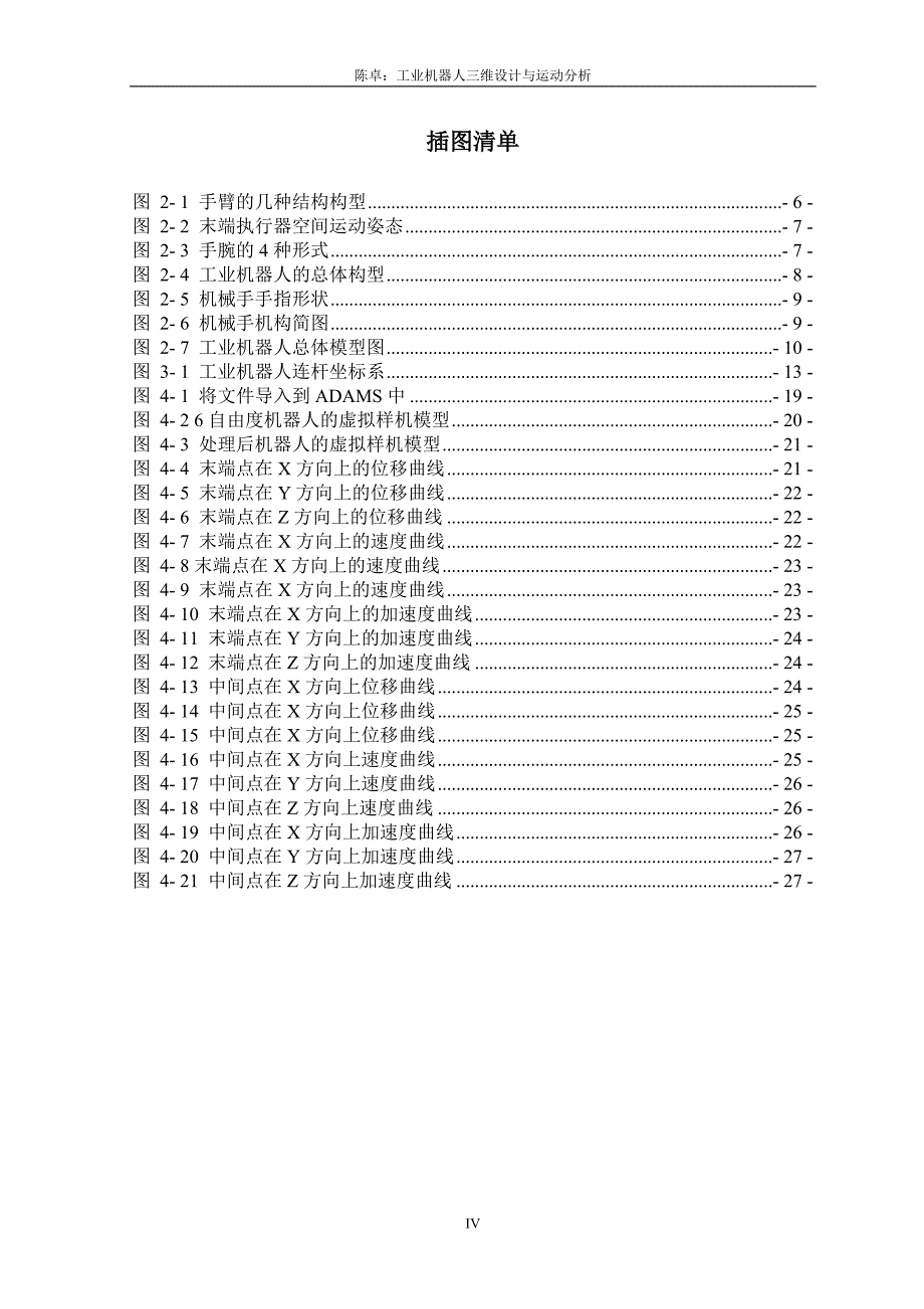 毕业论文-工业机器人三维设计与运动分析.doc_第4页