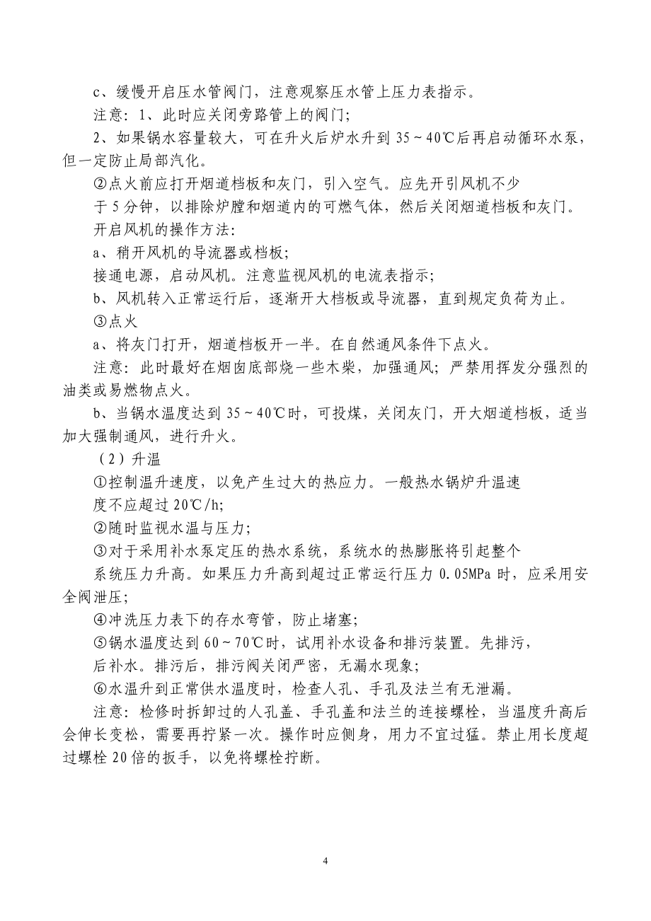 司炉工定期教案44939.doc_第4页