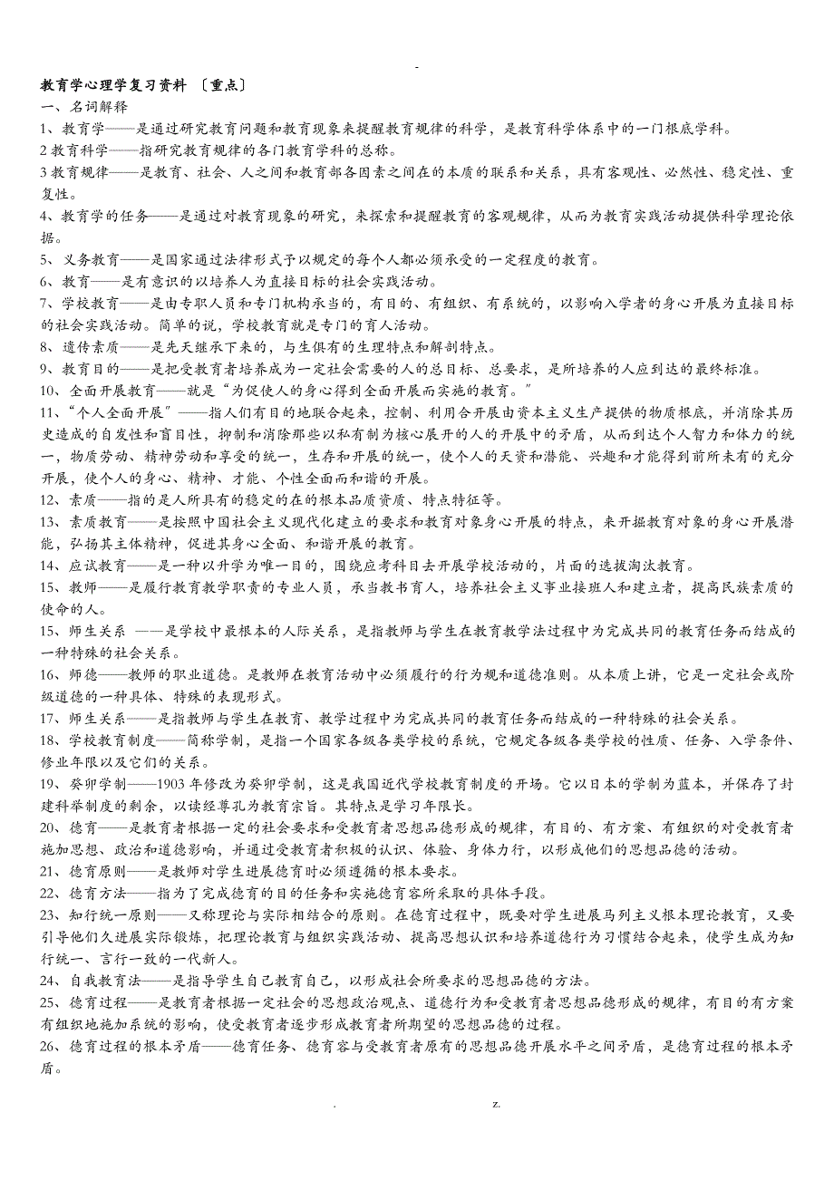 教育学心理学复习资料(重点)_第1页
