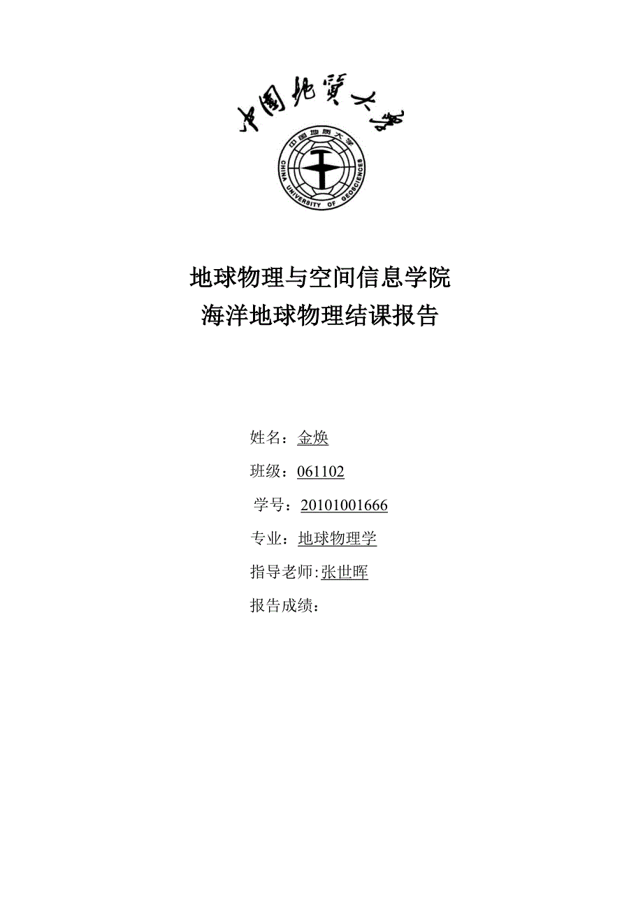 海洋地球物理结课报告_第1页