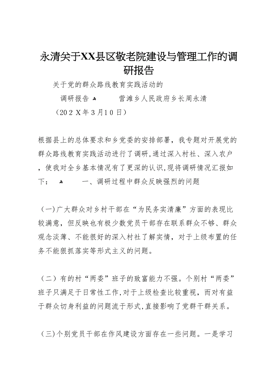 永清关于县区敬老院建设与管理工作的调研报告_第1页