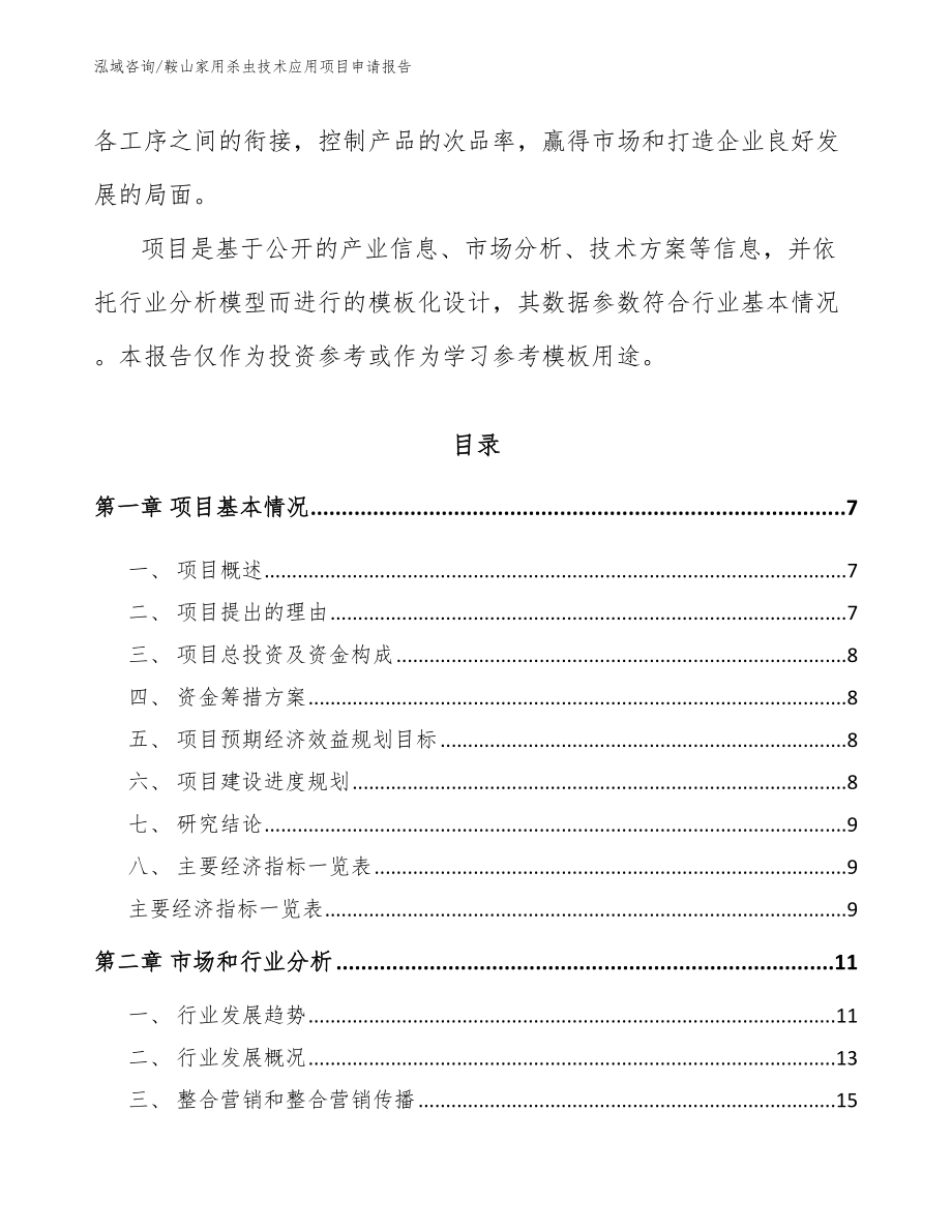 鞍山家用杀虫技术应用项目申请报告_第2页