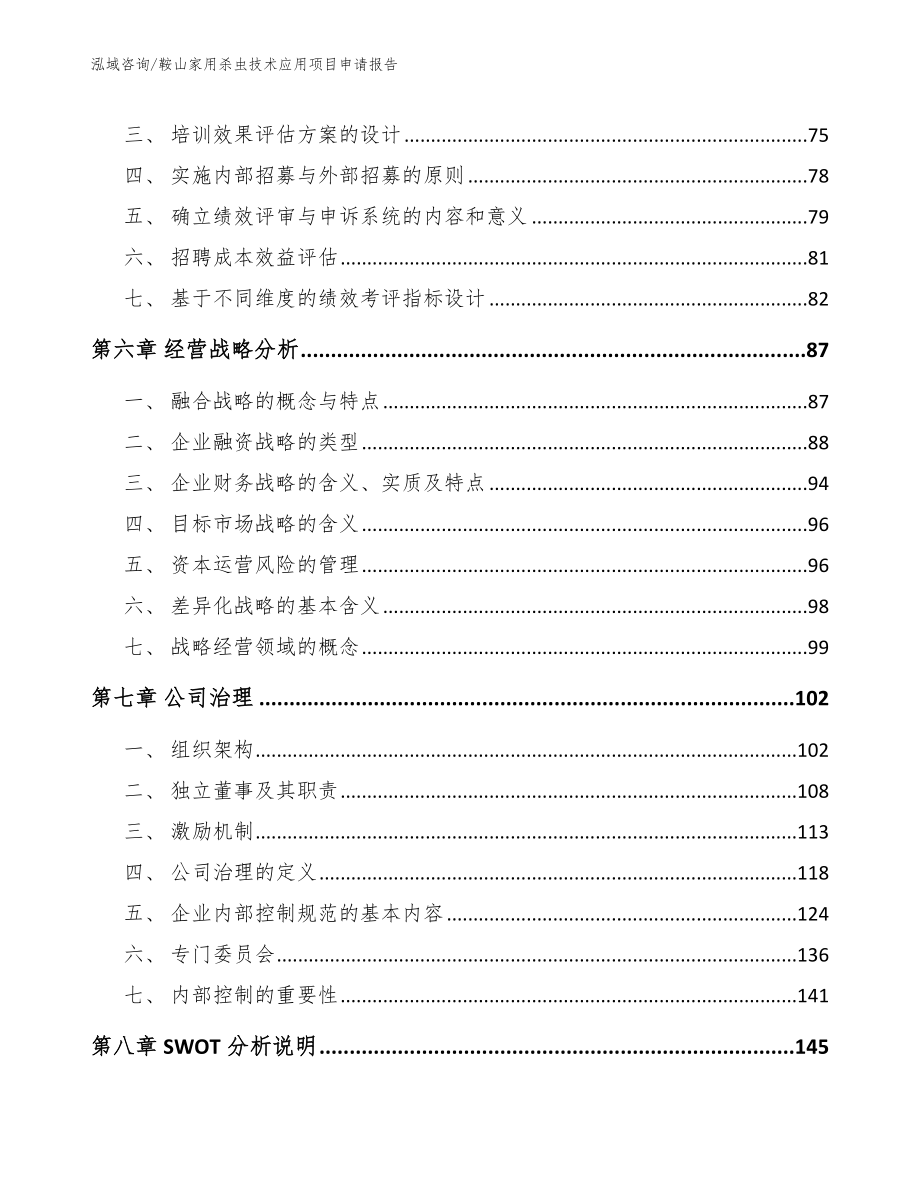 鞍山家用杀虫技术应用项目申请报告_第4页