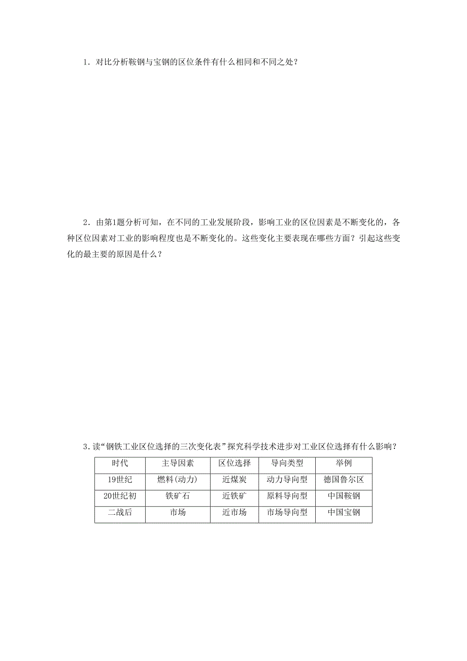 高中地理人教版必修2导学案 第四章 第一节 工业的区位选择1_第4页