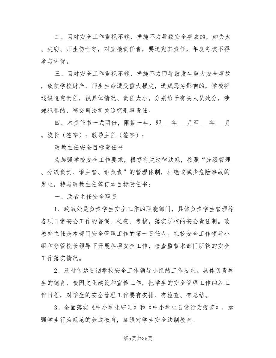 2021年校长与管理人员安全责任书.doc_第5页