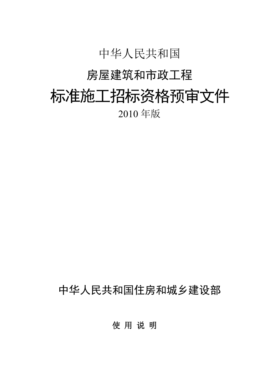 房屋建筑和市政工程标准施工招标资格预审文件版_第2页