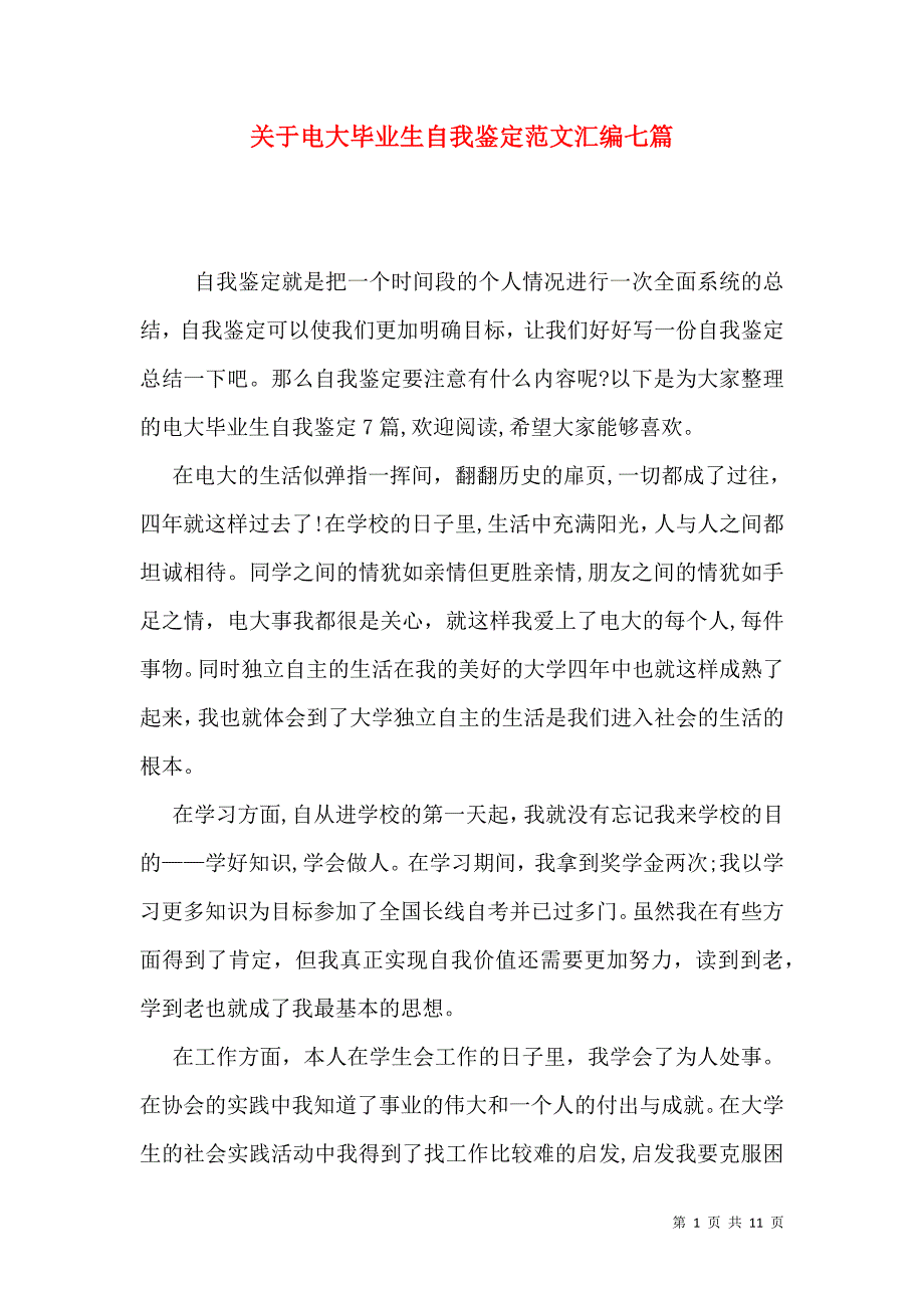 关于电大毕业生自我鉴定范文汇编七篇_第1页