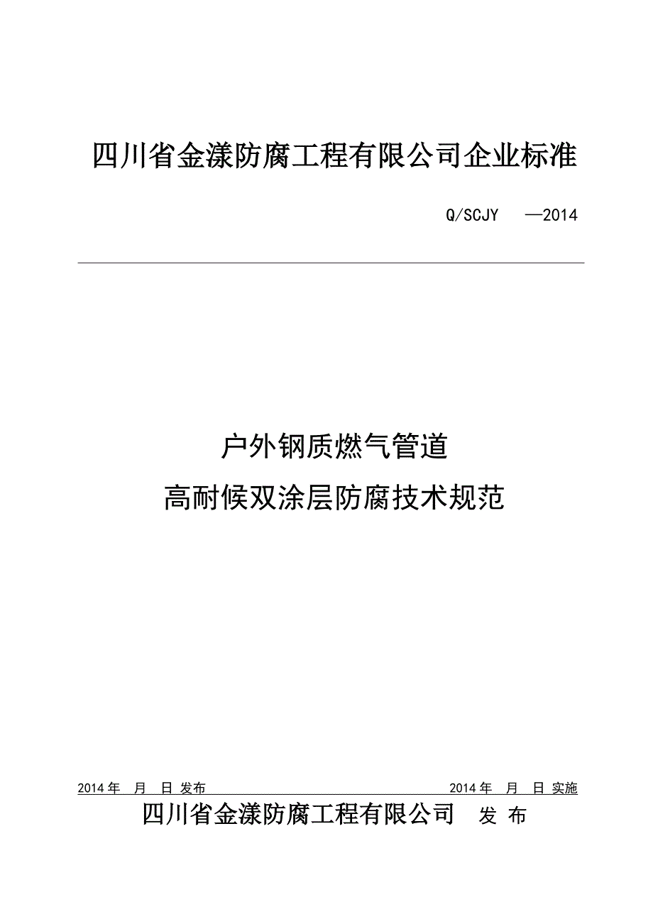 1户外钢质燃气管道高耐候双涂层防腐技术规范胡庆渝修改1221_第1页