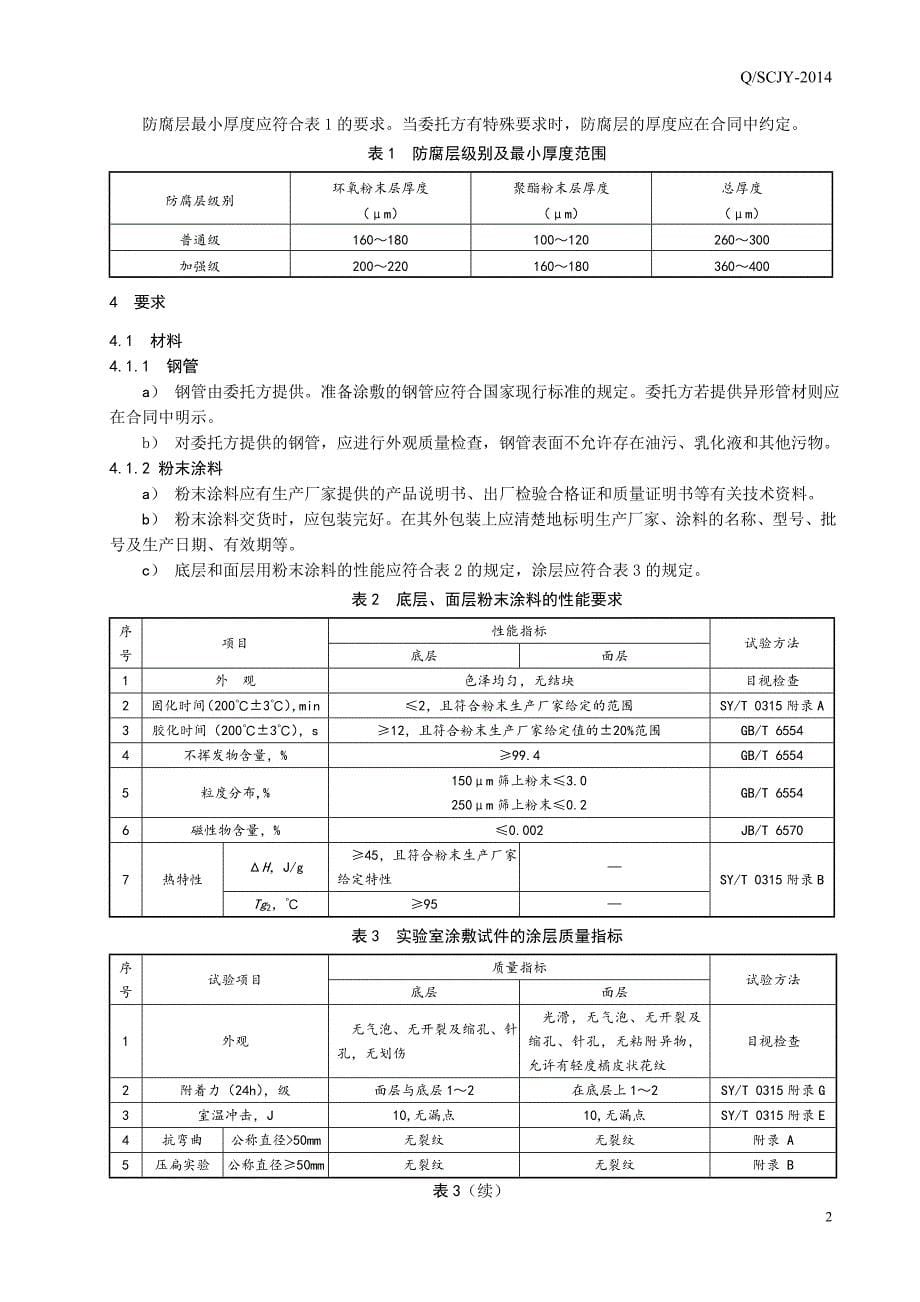 1户外钢质燃气管道高耐候双涂层防腐技术规范胡庆渝修改1221_第5页