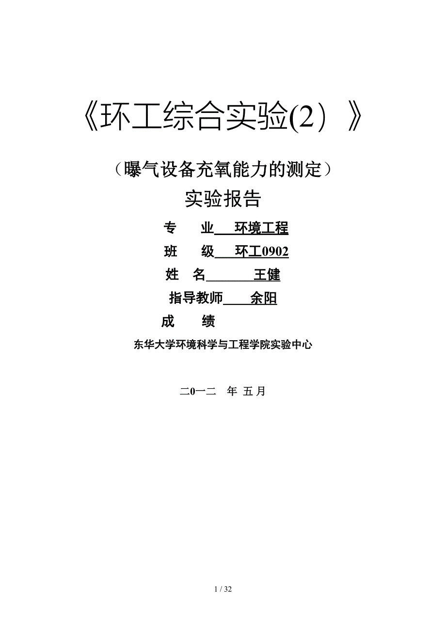 07曝气设备充氧能力的测定_第1页