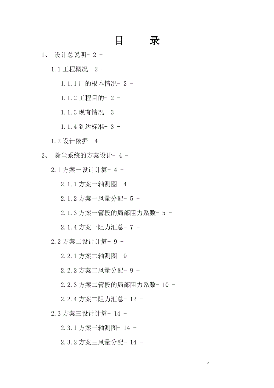 工业通风及除尘课程设计报告_第1页
