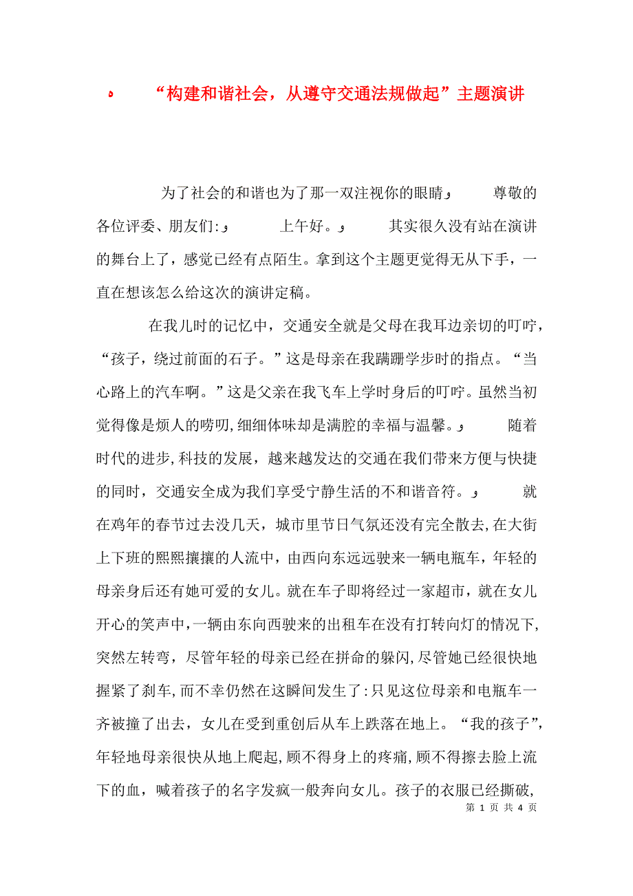 构建和谐社会从遵守交通法规做起主题演讲_第1页