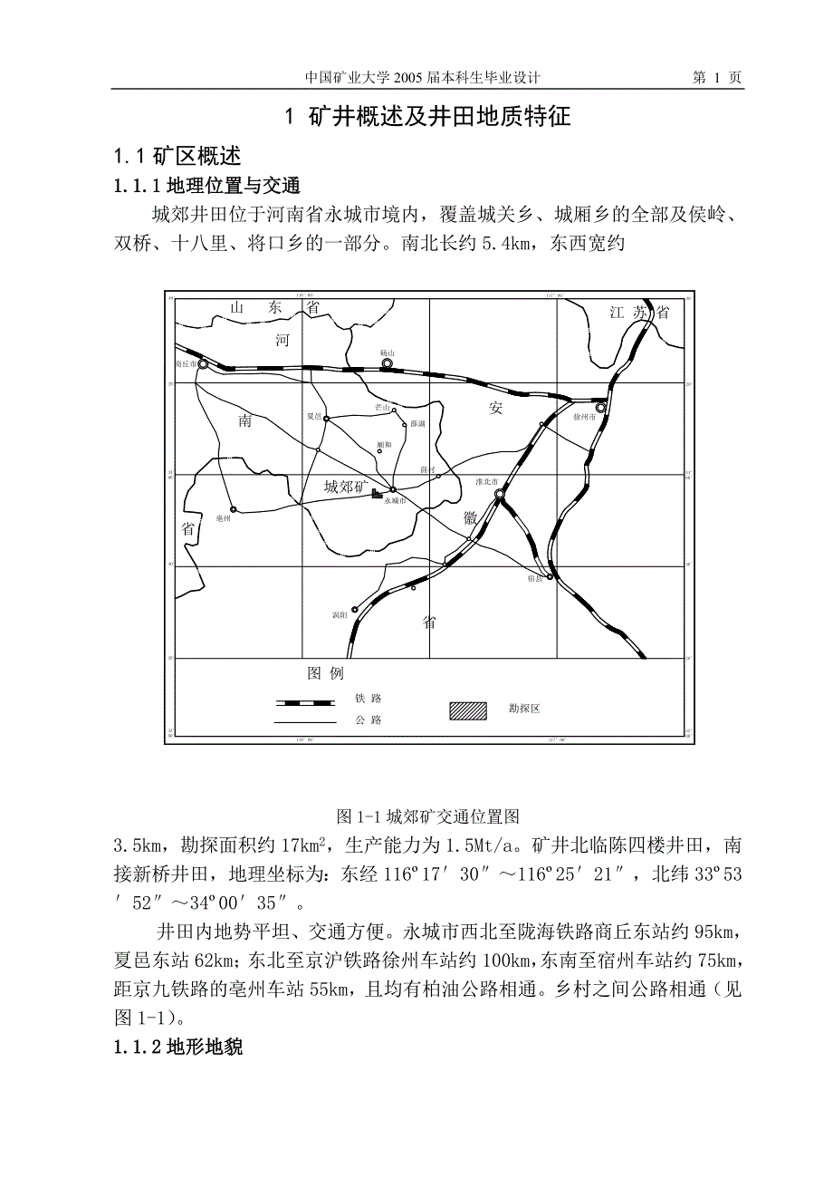 采矿学毕业设计（论文）井田采区布置设计_第1页