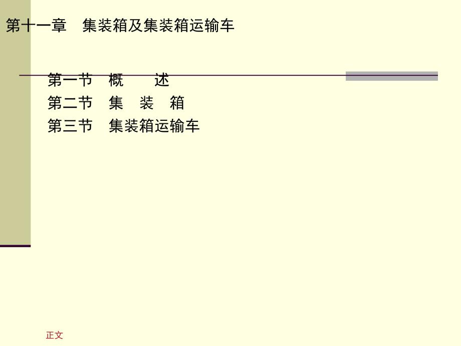 集装箱及集装箱运输车1_第1页