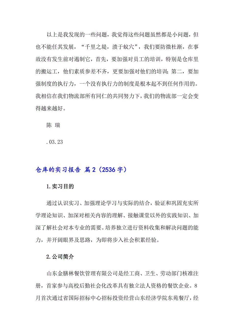 精选仓库的实习报告3篇_第4页