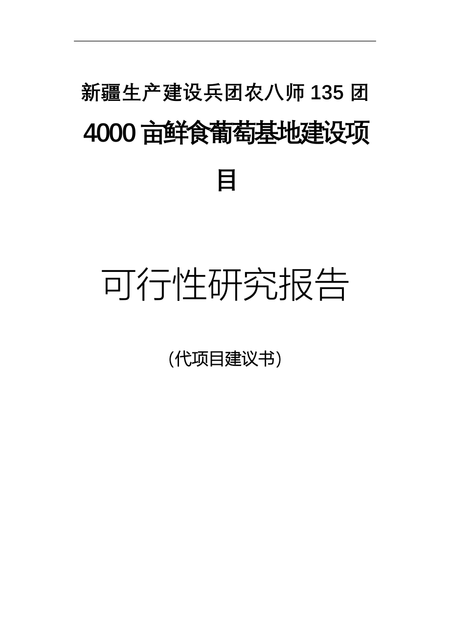 4000亩鲜食葡萄生产基地项目谋划建议书.doc_第1页