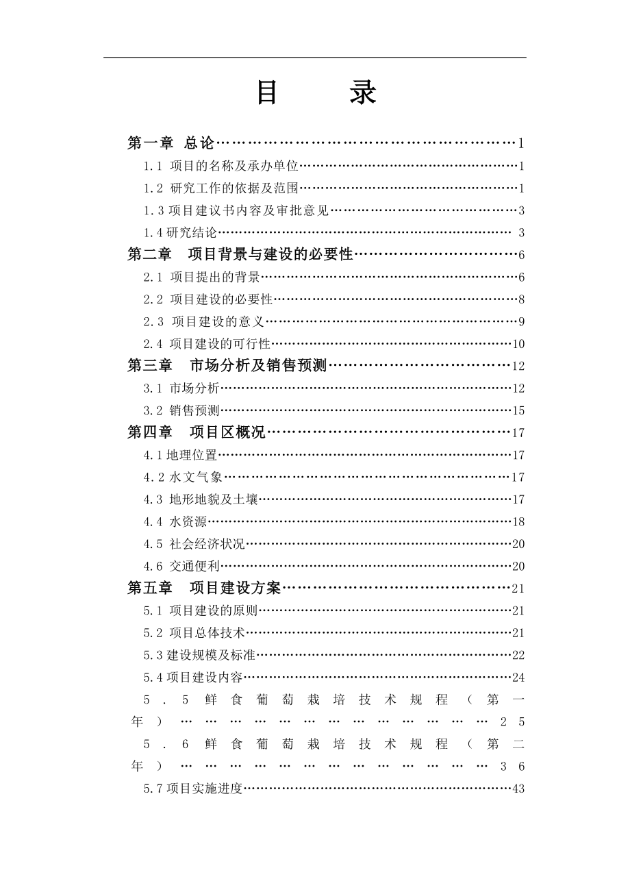 4000亩鲜食葡萄生产基地项目谋划建议书.doc_第2页