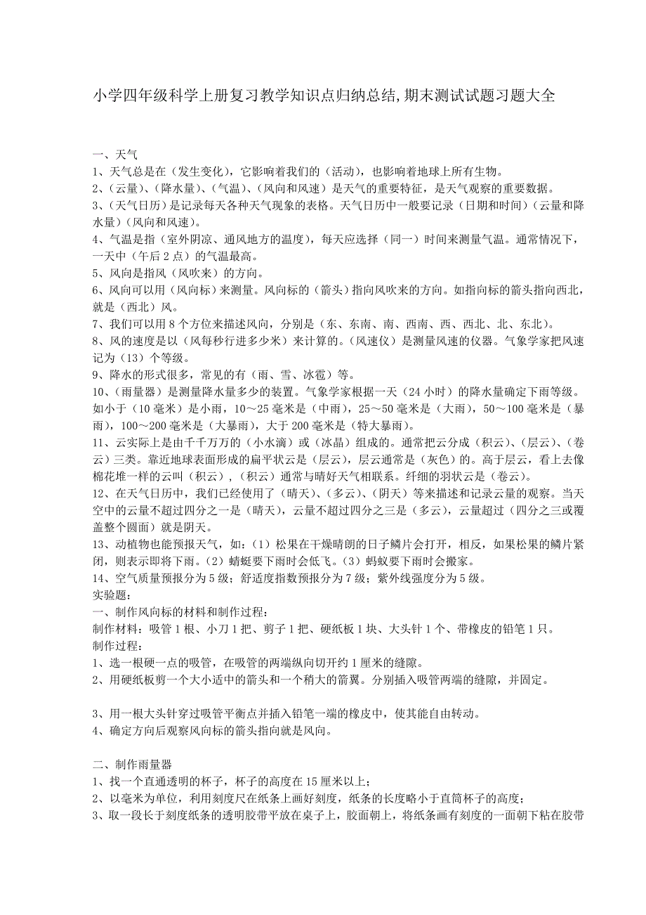 小学四年级科学上册复习教学知识点归纳总结.doc_第1页