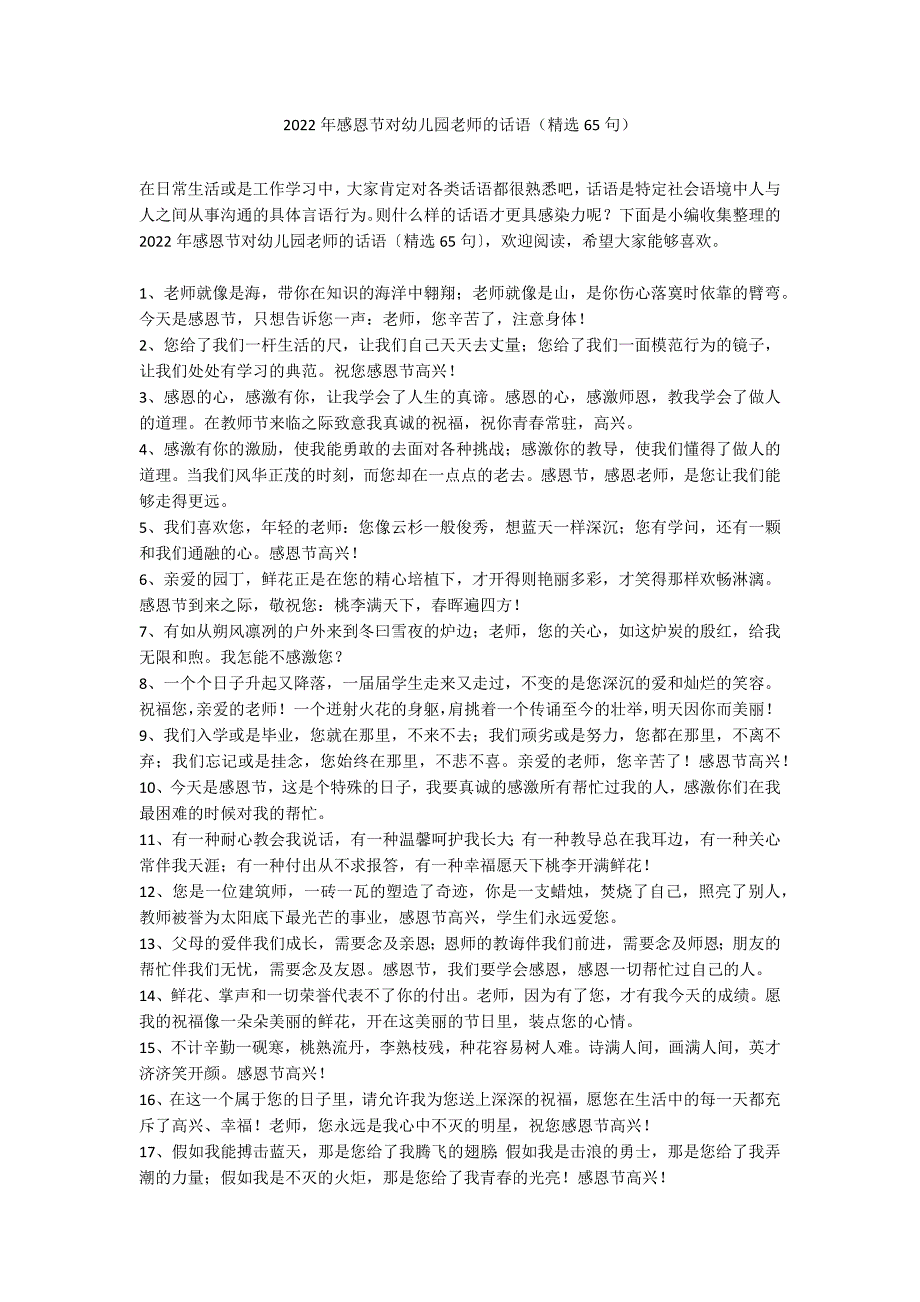 2022年感恩节对幼儿园老师的话语（精选65句）_第1页