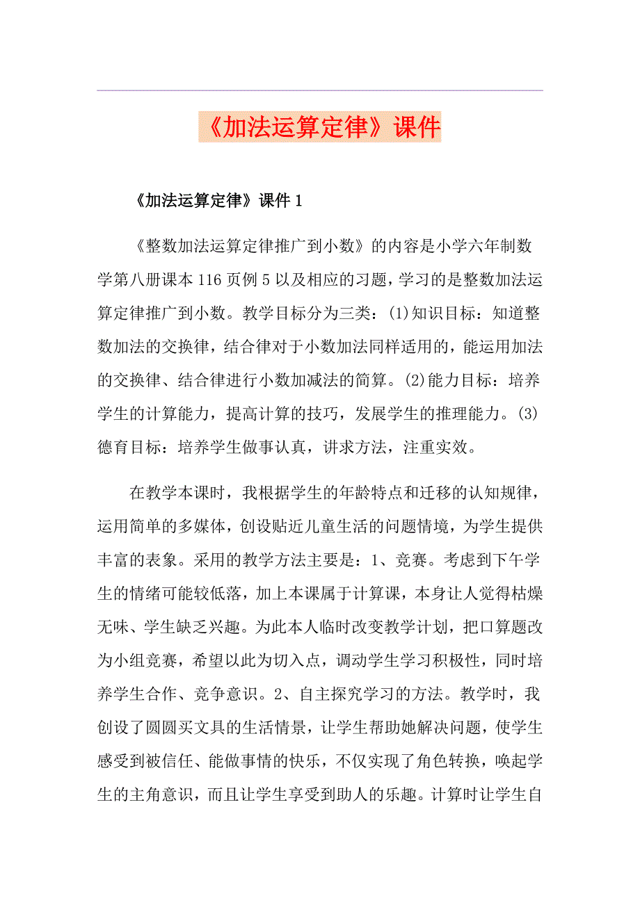 《加法运算定律》课件_第1页