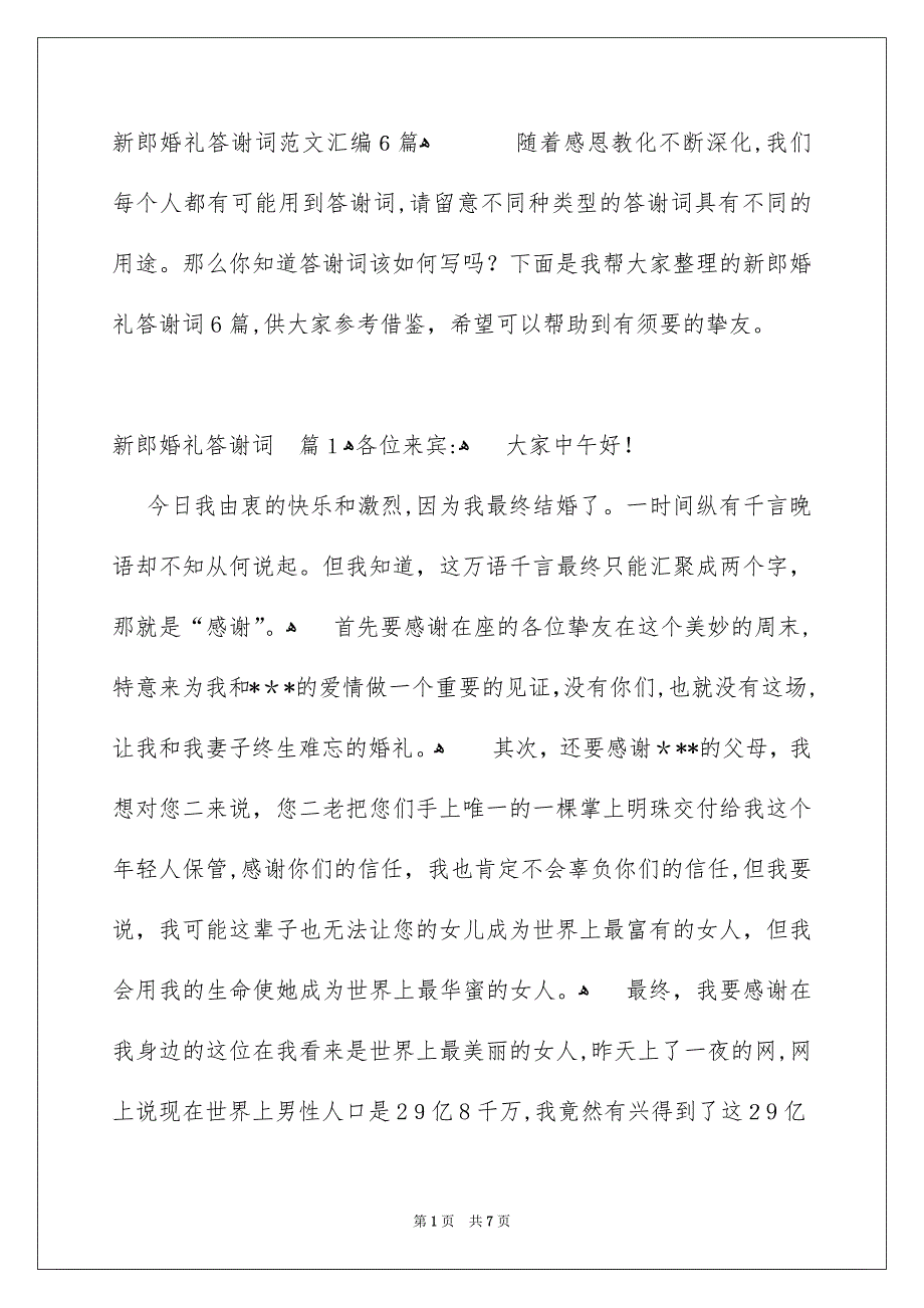 新郎婚礼答谢词范文汇编6篇_第1页