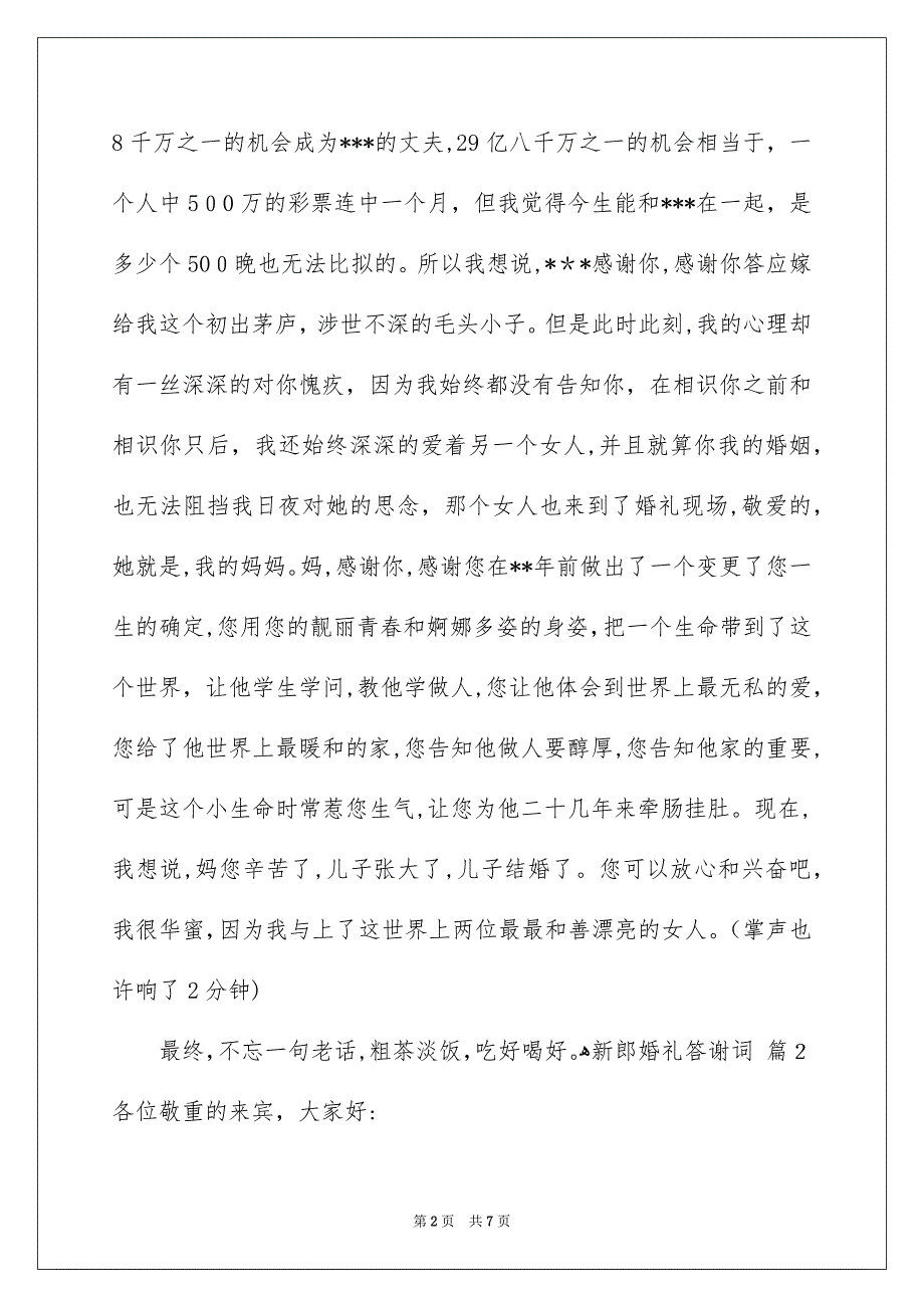 新郎婚礼答谢词范文汇编6篇_第2页