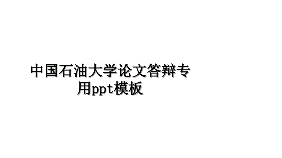 中国石油大学论文答辩专用ppt模板教学教材_第1页